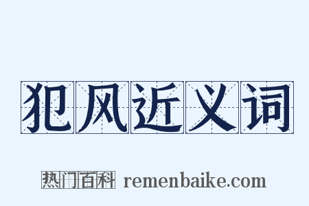 犯风近义词是什么意思的图片